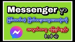 Messenger မှာဖြစ်တက်တဲ့ ပြတ်သနာတွေအားလုံးကို အလွယ်တကူ ဖြေရှင်းနည်း။ ၅ နည်း။