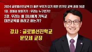 2024 글로벌선진교육 더 좋은 부모가 되기 위한 인기모 교육 과정 16강(1장 2강 문모세 교장)