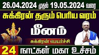 Meenam Sukra Peyarchi | 24 நாட்கள் மகா உச்சம் || சுக்கிர உச்ச பெயர்ச்சி பலன் 2024 | மீனம்