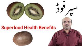 Kiwi Fruit | Superfood | Health Benefits Of Kiwi Fruit | dr afzal