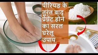 पीरियड के तुरंत बाद प्रेग्नेंट होने का सरल घरेलू उपाय | CONCEIVE JUST AFTER PERIODS | HOME REMEDY