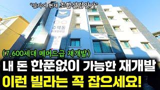 투자금 '0원'으로 입지 좋고 빠른 재개발 빌라 사는 방법