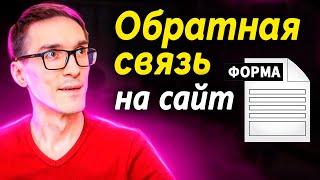 Форма обратной связи для сайта за 1 час. Мощная лид форма на сайт и лендинг