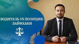 Водитель vs Полиция. Что делать если Вас остановила полиция. Советы адвоката. Лайфхаки.