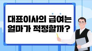 대표이사의 급여는 얼마가 적정할까?