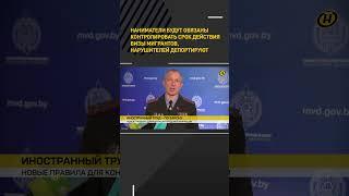 Наниматели будут обязаны контролировать срок действия визы мигрантов #shorts #short #новости