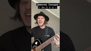 Девочка Уэнсдей (cover) + аккорды