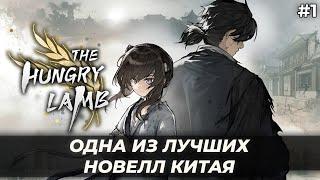 Нелегкая жизнь во времена упадка | Голодная смерть: Долгое путешествие на закате эпохи Мин #1