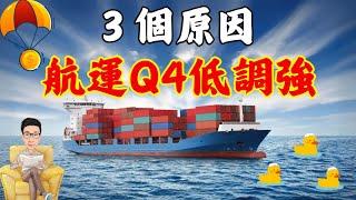 「3因素」航運股Q4低調強？00960能當替代選擇？