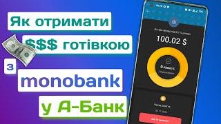 Як зняти валютний депозит з monobank в А-Банк чи Універсал Банк? | Мій досвід...