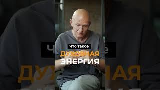 Что Такое ДУХОВНАЯ ЭНЕРГИЯ Человека? Павел Пискарёв #саморазвитие #осознанность