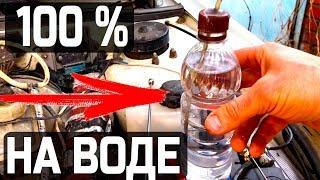 Автомобиль 100% на воде!