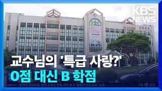 ‘부실 수업’ 남해대학에 경고…“학습권 침해 여전” / KBS  2023.07.12.