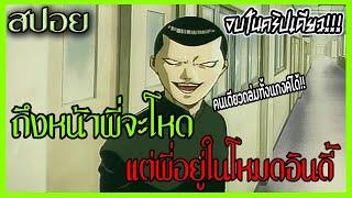 [สปอยอนิเมะ] -ชายผู้ที่หน้าโหดยิ่งกว่าไมล์กี้ และสามารถถล่มทั้งแกงค์ได้ 555+