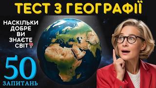 ️ Тест з географії  | Вікторина: 50 питань про країни світу!