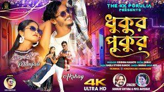 DHUKUR PUKUR || SHANKAR TANTUBAI || NEW PURULIA VIDEO SONG 2024 | KAJAL KUMAR RAJAK | THE KK PURULIA