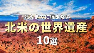 【世界の絶景】死ぬまでに行かないと後悔する世界遺産10選【北米編】