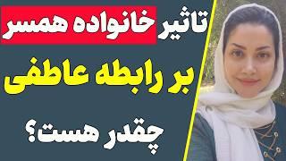 من که نمیخوام با خانواده اش زندگی کنم! | خانواده شریک عاطفی در رابطه تاثیر داره؟ (رابطه عاطفی موفق)