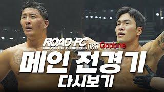 굽네 ROAD FC 068 메인 전경기 다시보기