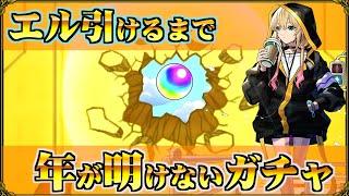 僕らはエルを引けるまで年が明けない【モンスト】