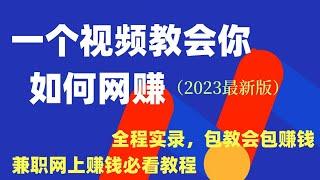 2024年网赚项目，随时随地会上网就可以赚钱的项目，学会保底月收入五万， 在家做兼职副业的首选项目。 网赚 赚钱项目 副业推荐 网络赚钱 最新网賺方法