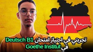 تجربتي مع امتحان B1 اللغة الألمانية في Goethe Institut