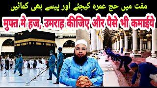 08 I Muft Free Me Hajj Umrah Kijiye Aur Paise Kamaiye | مفت میں حج عمرہ کیجئے اور پیسے کمائیں