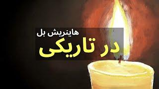 کتاب صوتی در تاریکی اثر هاینریش بل