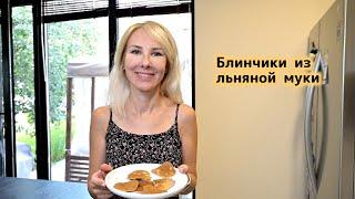 Блинчики из льняной муки без сахара низкоуглеводные #кето #безсахара #диабет