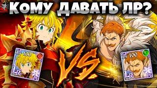 Какому персонажу давать ЛР редкость? | Seven Deadly Sins: Grand Cross