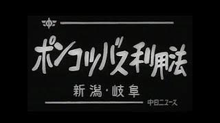 「ポンコツバス利用法」No.584_4