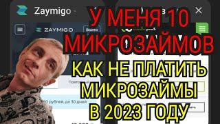 ДОЛЖЕН В 10 МФО.  КАК НЕ ПЛАТИТЬ МИКРОЗАЙМ.  КАК Я НЕ ПЛАЧУ МИКРОЗАЙМЫ.  ДОЛГ 100 000 РУБЛЕЙ