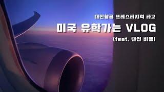 미국 유학생 vlog  대한항공 프레스티지 스위트석 타고 미국 유학가는 대학원생 (feat. 랜선 비행)