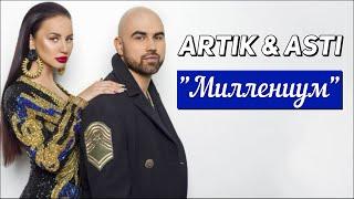 Artik & Asti - Миллениум
