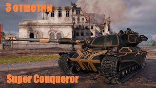 Super Conqueror-ИГРА В КАЙФ #shorts #worldoftanks #игры #онлайн #redstars#мир танков #shorts #shorts