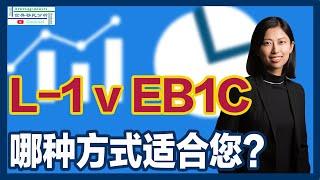 L-1还是EB1C？了解两种途径，找到最佳移民方案！|移民美国