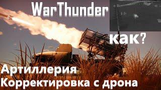 Объяснение - АРТИЛЛЕРИЯ в WarThunder