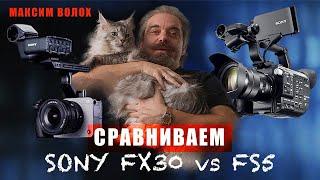 Сравниваем Sony FS5 vs Sony FX30