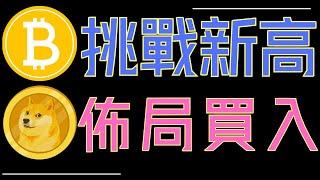 比特幣創新高之後會到哪？ETH突破箭在弦上！狗狗幣一定要持有!XRP、ADA絕佳買入機會曝光！