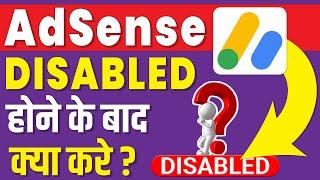 adsense disabled hone ke baad kya kare | google adsense disabled होने के बाद क्या करे ?