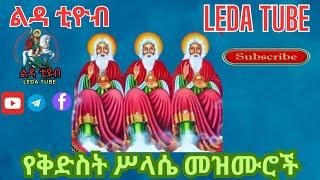  የቅድስት ሥላሴ መዝሙሮች || Ethiopian Orthodox Mezmur || @-Ledatube