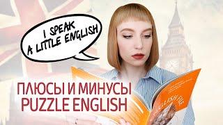 Обзор Puzzle English. Особенности изучения английского языка на сайте Пазл Инглиш. Метод Тичера.