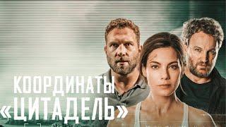 Координаты "Цитадель" (2022) - Боевик/Триллер/ Фильм в HD