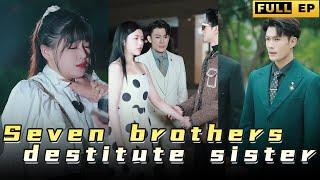 Seven brothers dote on the long lost and destitute little sister #drama #reels #shortdrama