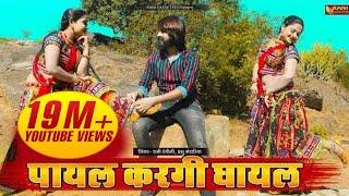 पायल करगी घायल : RANI RANGILI | PRABHU MANDARIYA | K.MAHENDRA SINGH |New Rajasthani Love Song| 2019