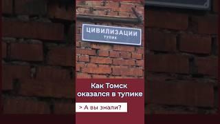 Как Томск стал тупиком? #история #россия #томск #ржд #геополитика