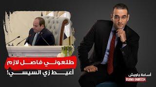 أسامة جاويش يعلق على بكاء السيسي.. أنا والمصريين مستنينك يوم القيامة!