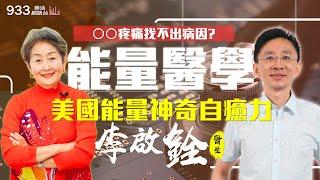 【李嘉的樂齡生活】長期○○○痛找不出病因？美國能量醫學光速啟動神奇自癒力！│933樂活網路台