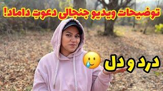 توضیحات ویدیو جنجالی دعوت داماد و درد و دل با شما دوستان ، ولاگ روزمرگی و صحبت خودمونی ️