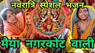 #Navratri Special Bhajan | नवरात्रि स्पेशल भजन नगरकोट वाली मैया | #viralbhajan #navratrispecial